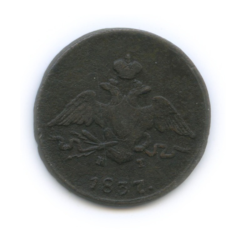 1 копейка 1837 ЕМ КТ — Орел парящий в облаках (Масонский орел)