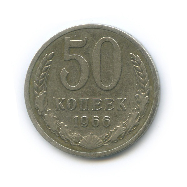Фото 50 Копеек