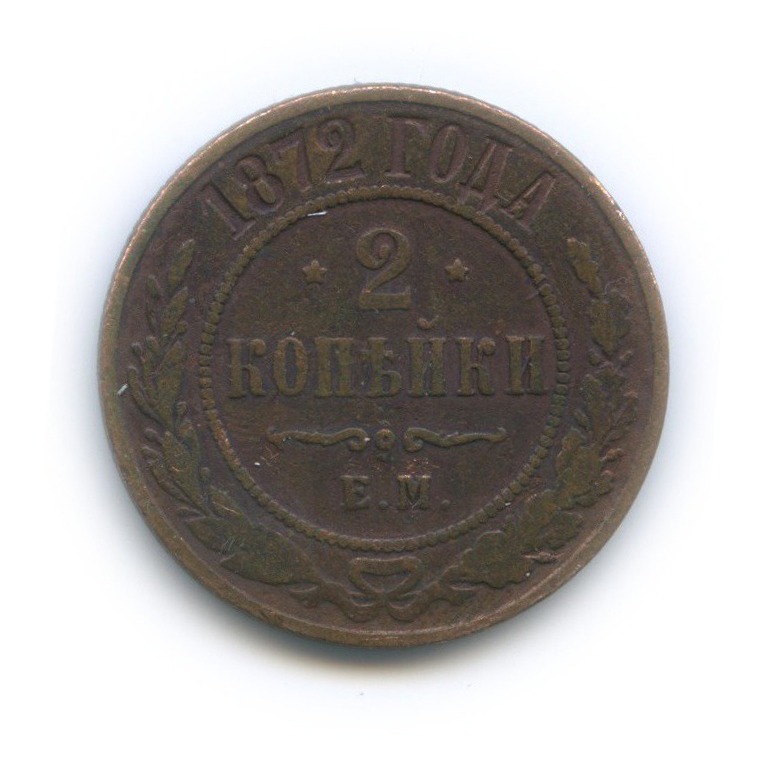 1 копейка 1872 ЕМ