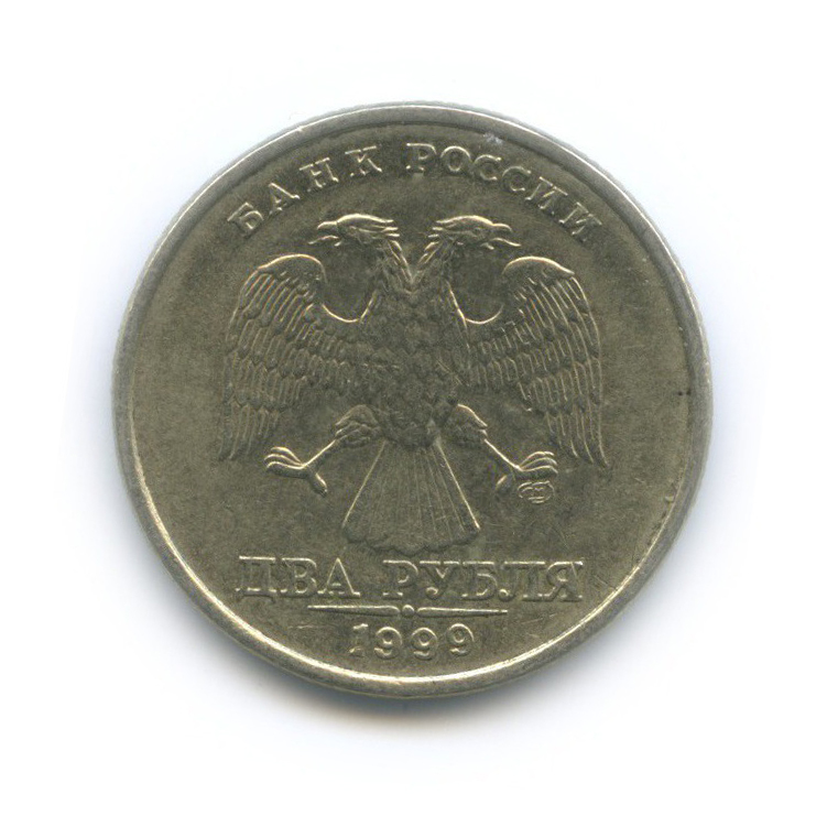 2 рубля 1999 СПМД