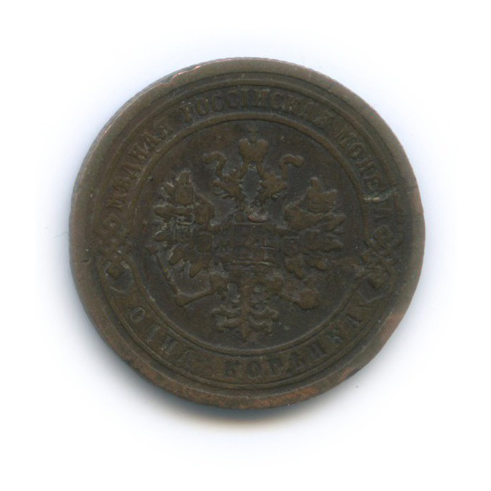 1 копейка 1889 СПБ