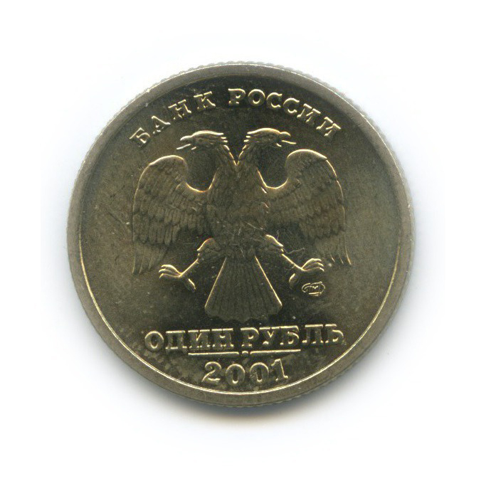 1 рубль 2001 СПМД — 10-летие Содружества Независимых Государств