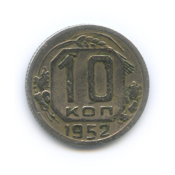 10 копеек 1952 — Венок 16 лент