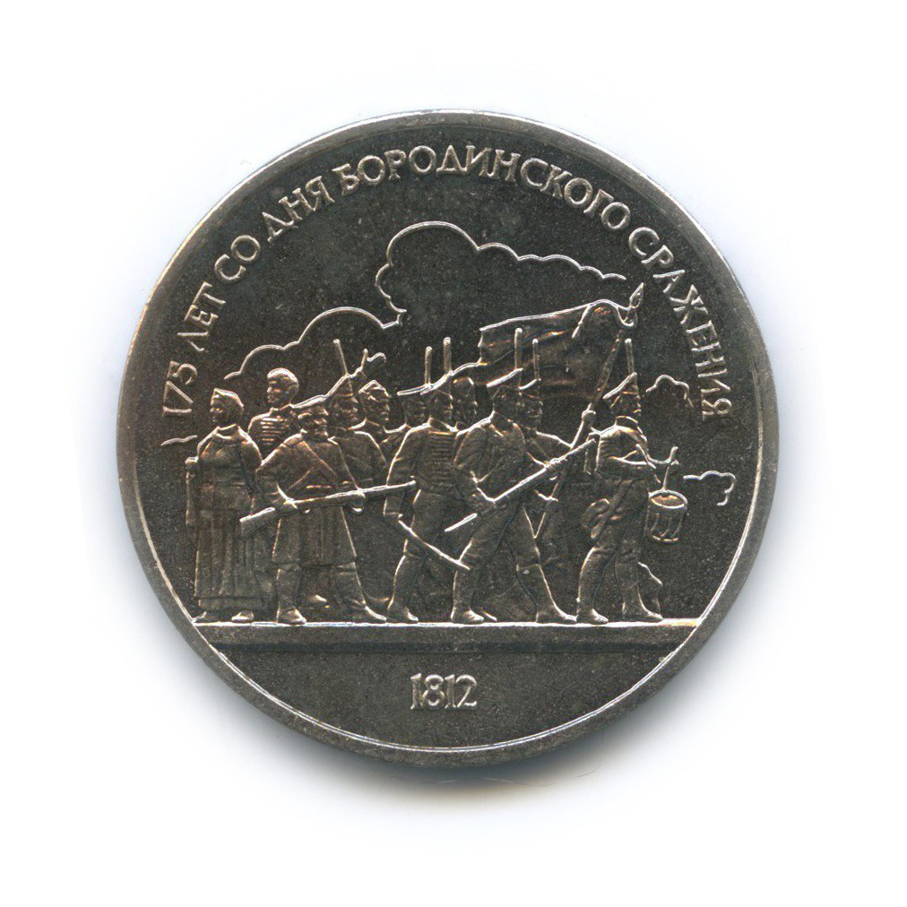 1 рубль 1987 — 175 лет со дня Бородинского cражения, Барельеф