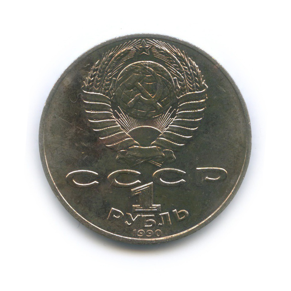 1 рубль 1990 — 125 лет со дня рождения Яниса Райниса