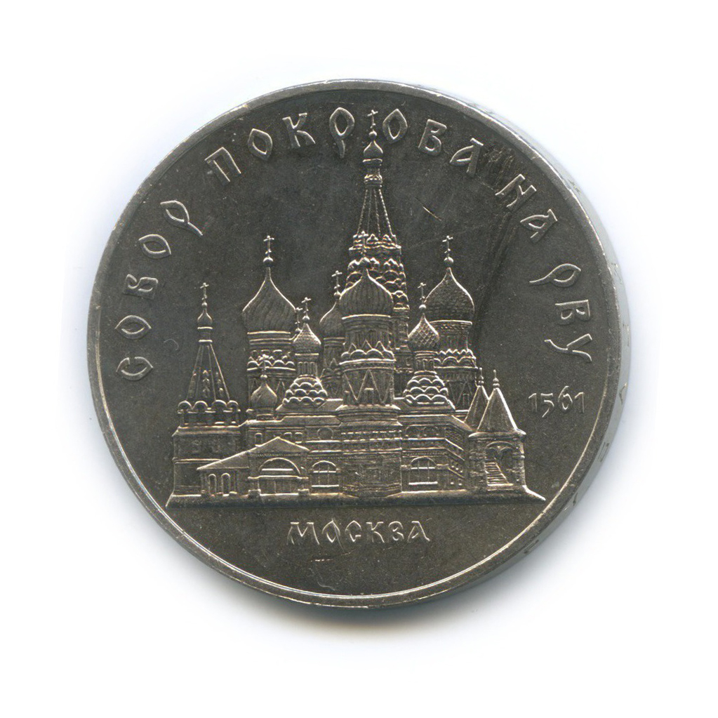 5 рублей 1989 — Собор Покрова на рву, г. Москва