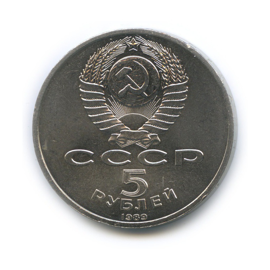 5 рублей 1989 — Собор Покрова на рву, г. Москва