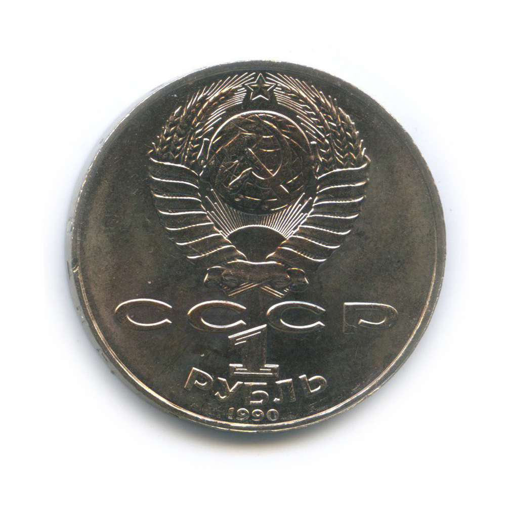 1 рубль 1990 — 130 лет со дня рождения Антона Павловича Чехова