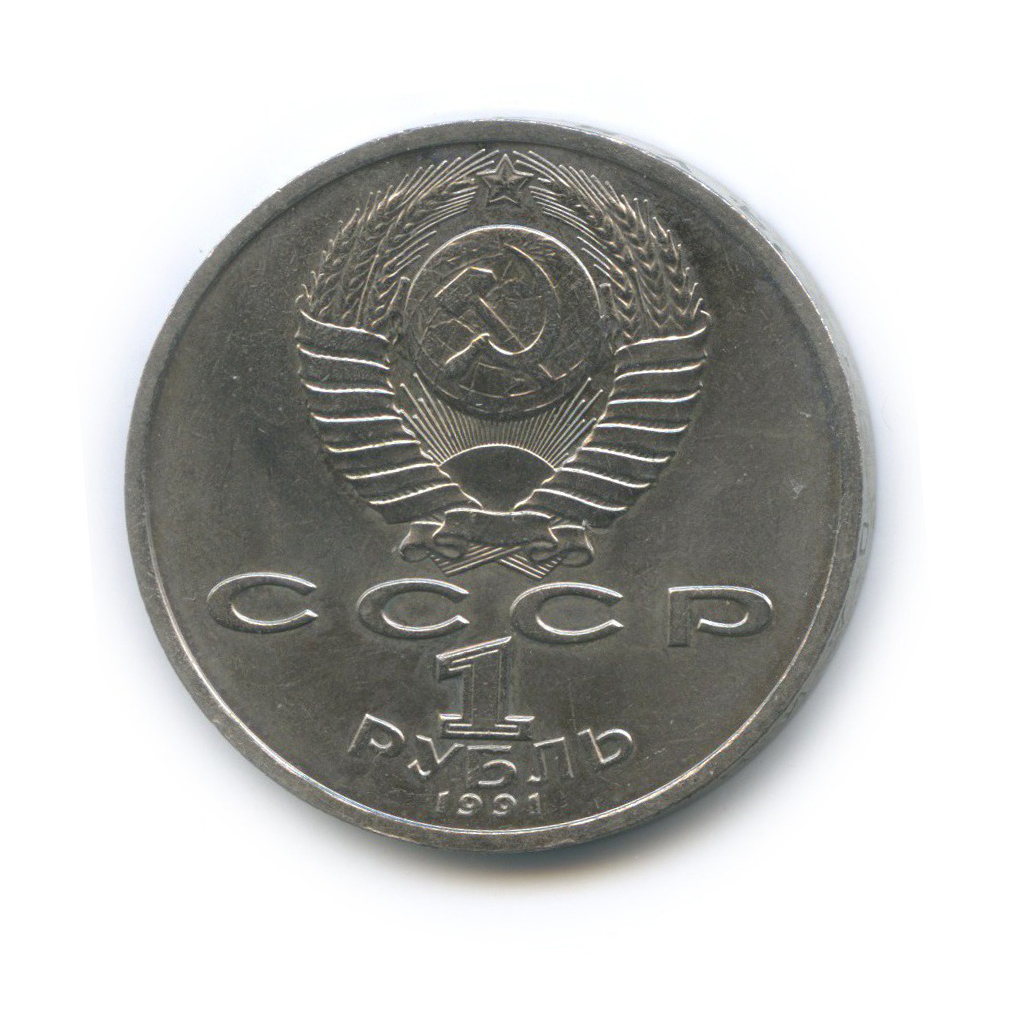 1 рубль 1991 — 100 лет со дня рождения Константина Васильевича Иванова