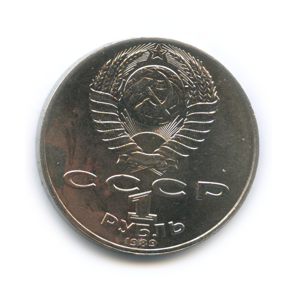 1 рубль 1989 — 175 лет со дня рождения Михаила Юрьевича Лермонтова