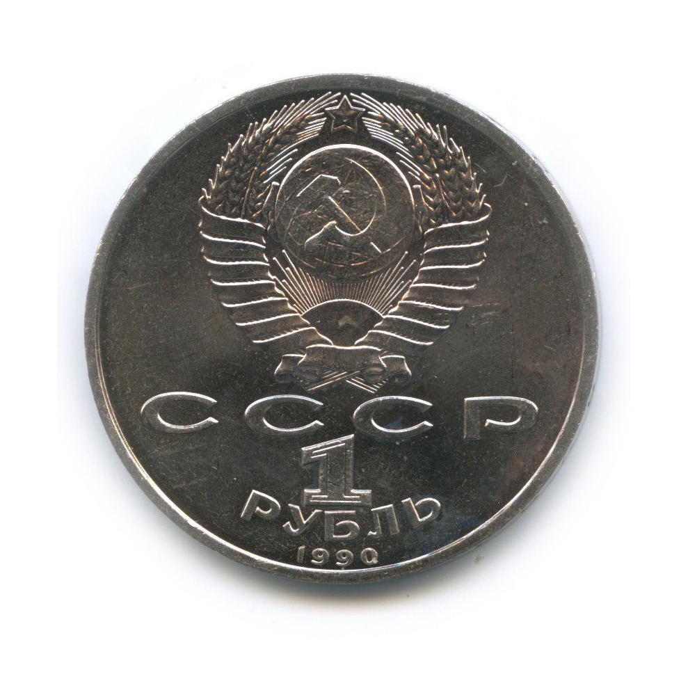 1 рубль 1990 — Маршал Советского Союза Г. К. Жуков