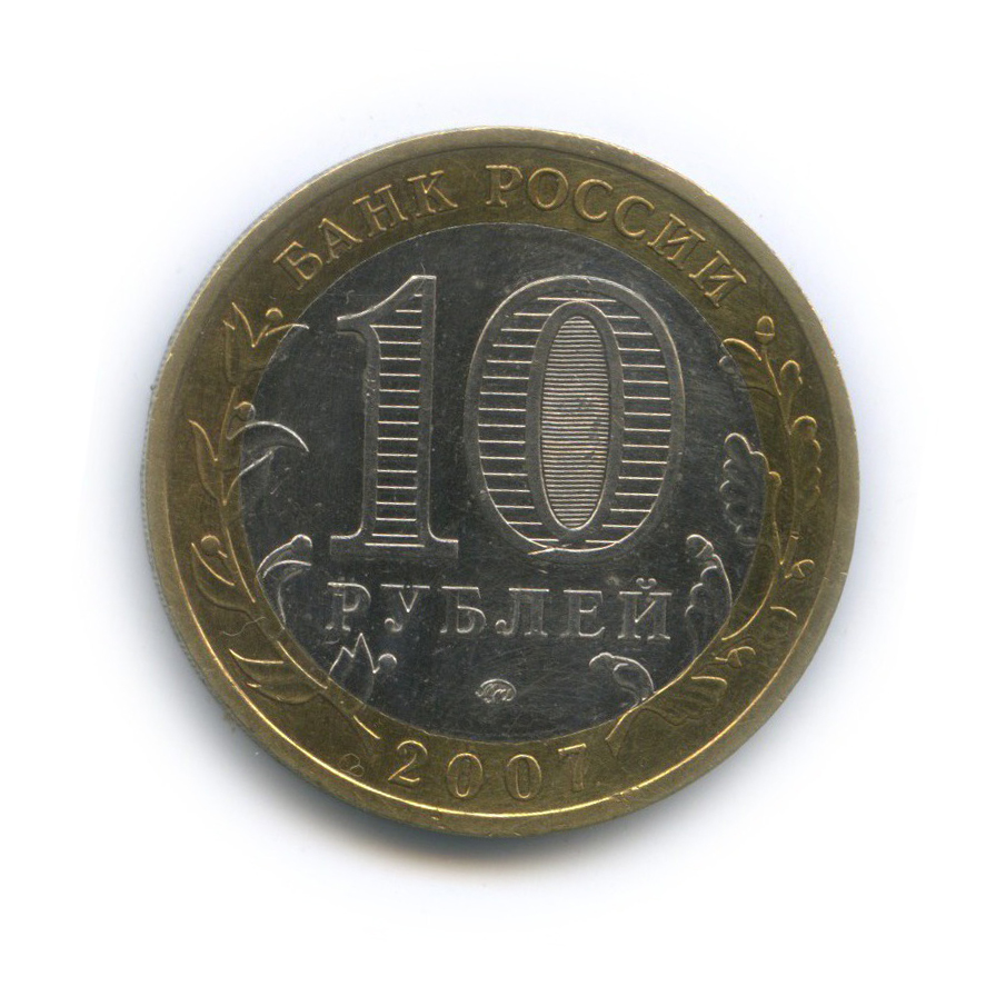 10 рублей 2007 ММД — Великий Устюг. Древние города России