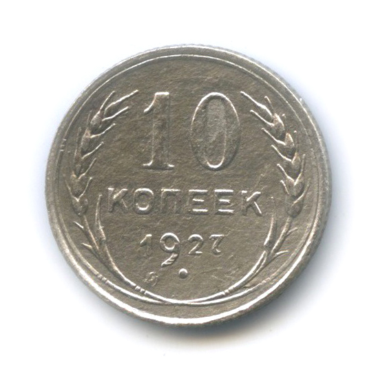 10 копеек 1927
