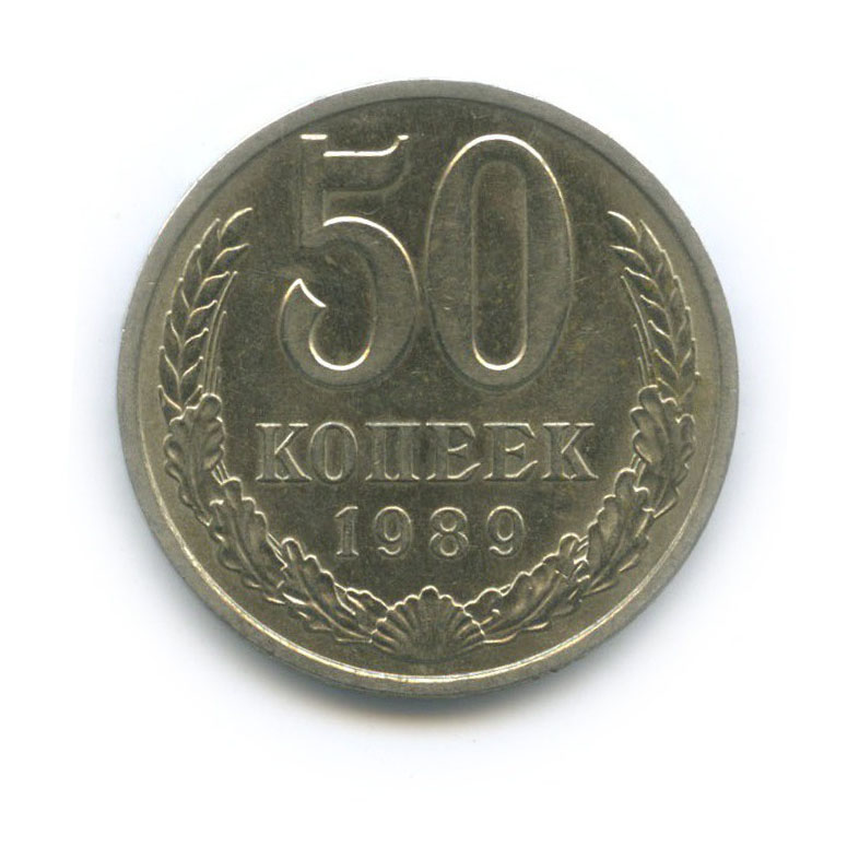 50 копеек 1989