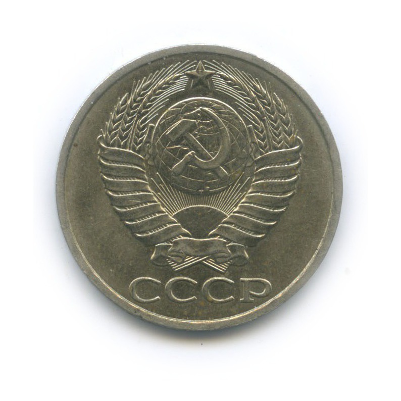 50 копеек 1989