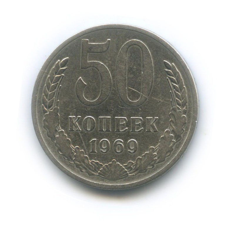 50 копеек 1969