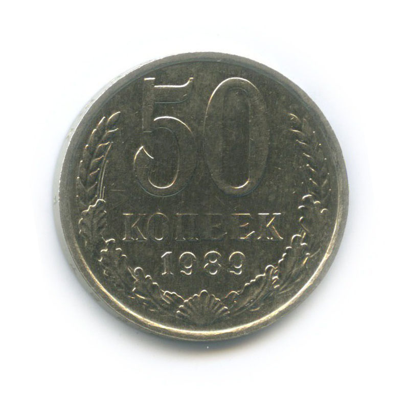 50 копеек 1989