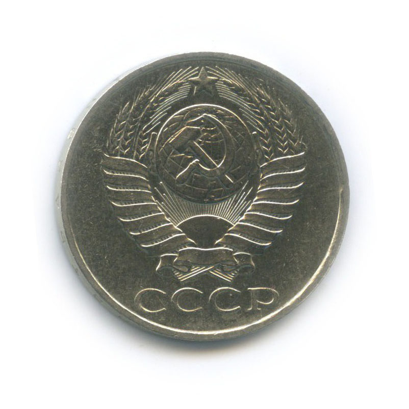 50 копеек 1989