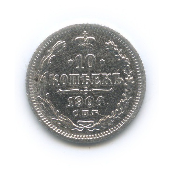 10 копеек 1904 СПБ АР — Орел нового типа