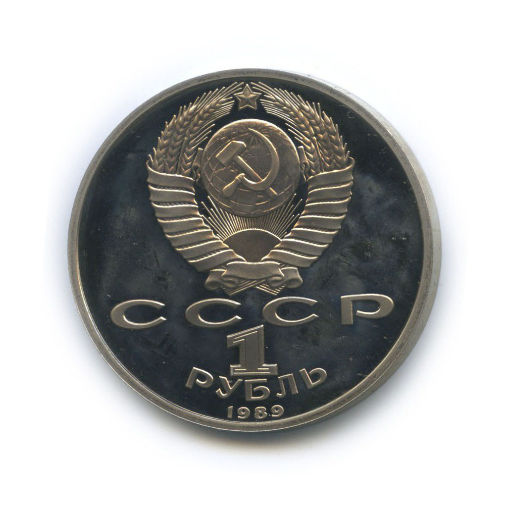 1 рубль 1989 — 100 лет со дня рождения Хамзы Хакимзаде Ниязи