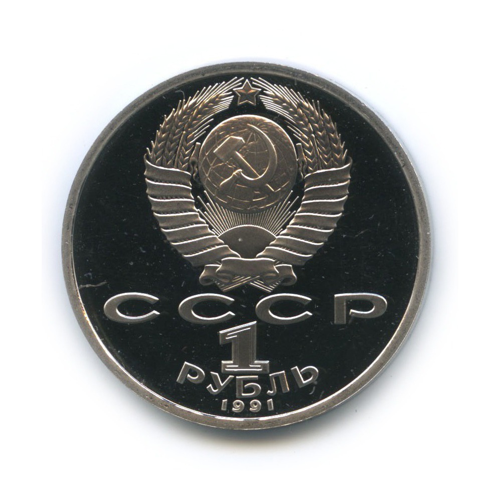 1 рубль 1991 — 100 лет со дня рождения Сергея Сергеевича Прокофьева
