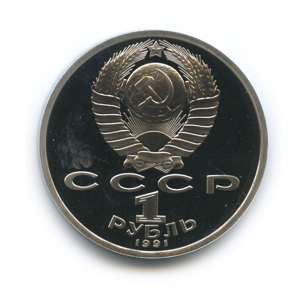 1 рубль 1991 — 100 лет со дня рождения Сергея Сергеевича Прокофьева
