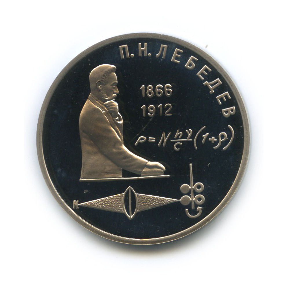1 рубль 1991 — 125 лет со дня рождения Петра Николаевича Лебедева