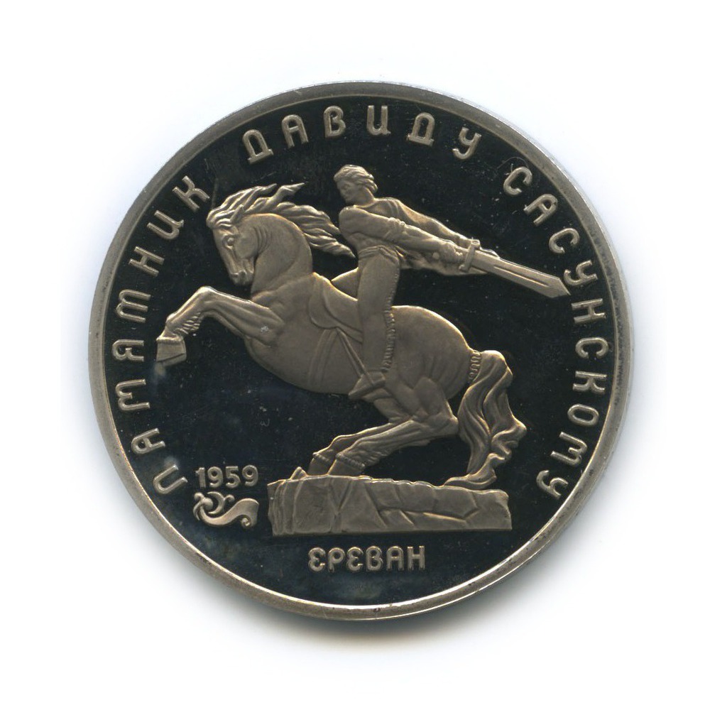 5 рублей 1991 — Памятник Давиду Сасунскому, г. Ереван
