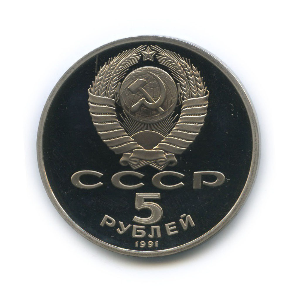 5 рублей 1991 — Памятник Давиду Сасунскому, г. Ереван