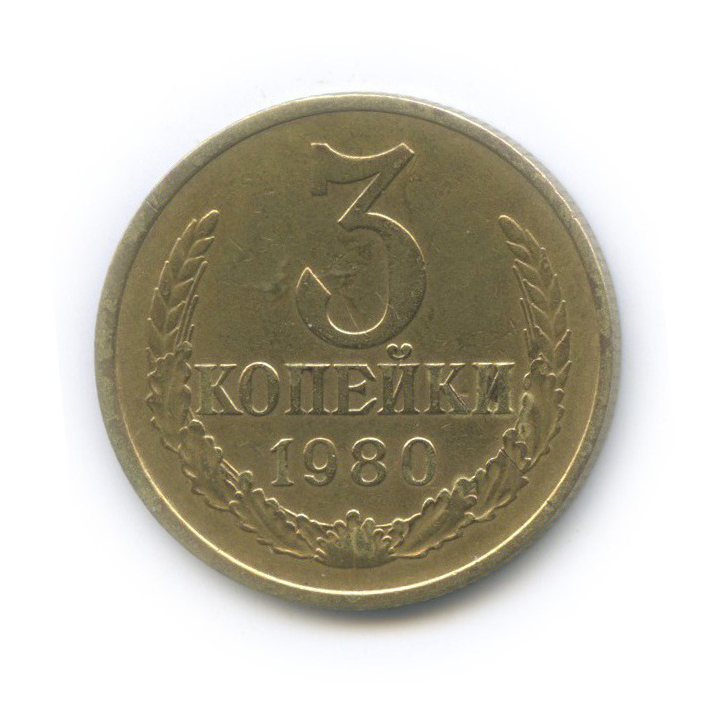 3 копейки 1980 — Л/с шт. 20 копеек
