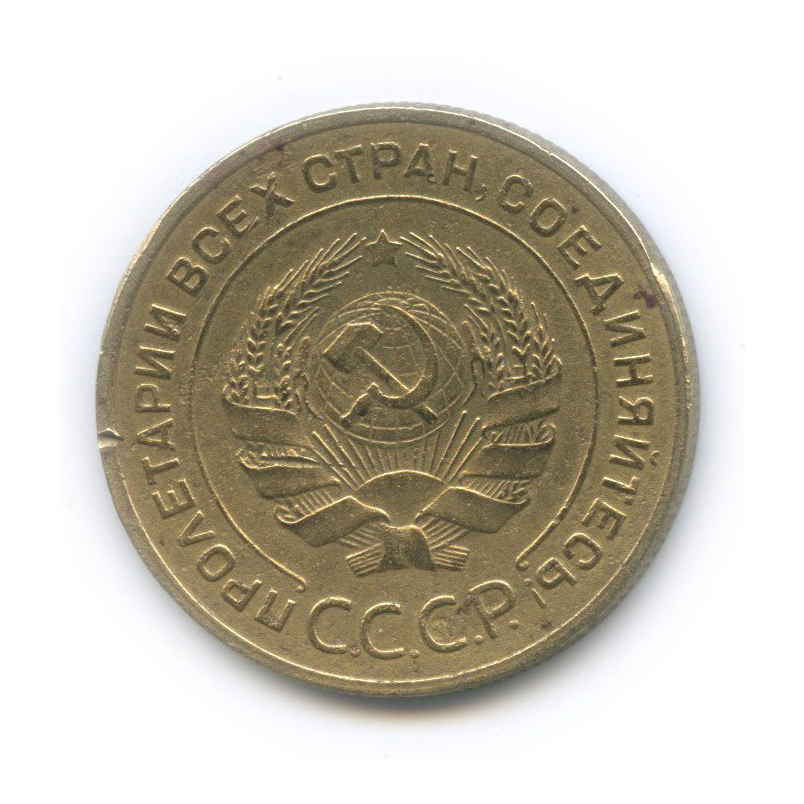 5 копеек 1934 — Венок 7 лент. Круговая надпись