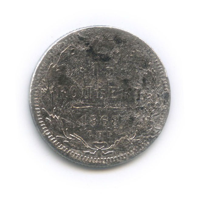 15 копеек 1868 СПБ НI — Новый орел