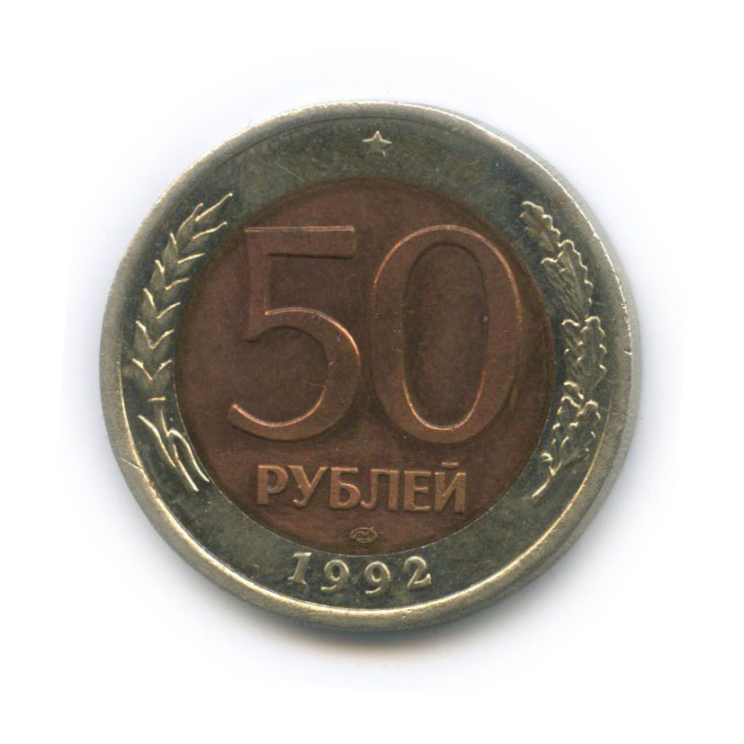 50 рублей 1992 ЛМД
