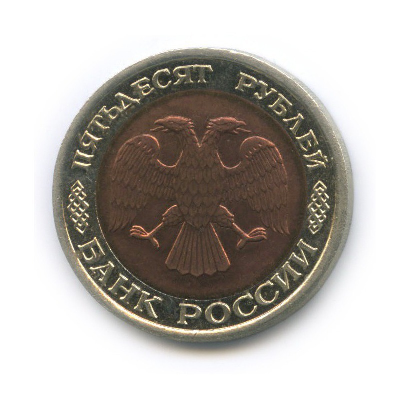50 рублей 1992 ЛМД