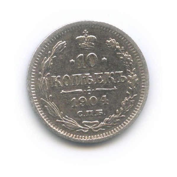 10 копеек 1904 СПБ АР — Орел нового типа