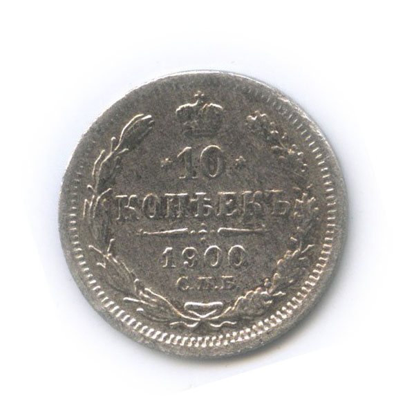 10 копеек 1900 СПБ ФЗ — Орел нового типа