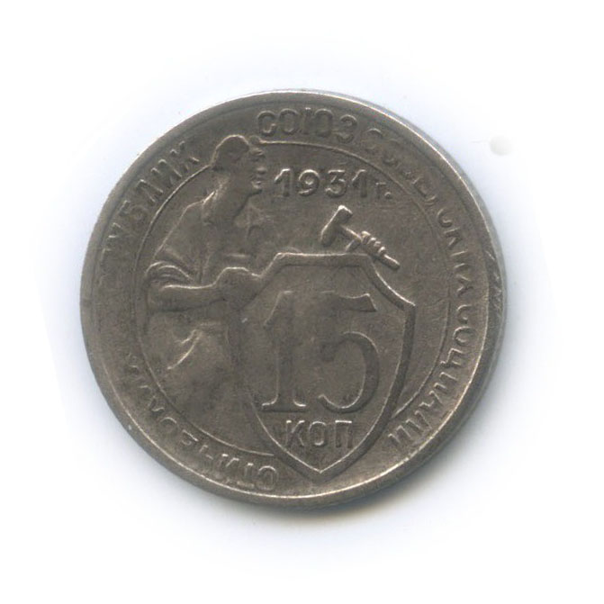 15 копеек 1931 — Со щитом