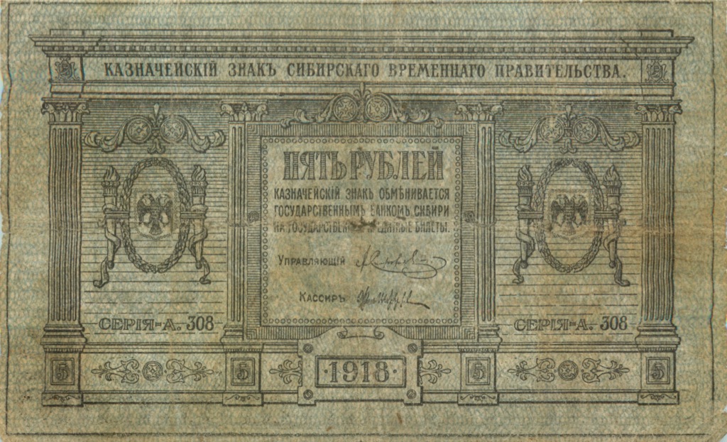 5 рублей 1918 — Казначейский знак Сибирского Временного Правительства