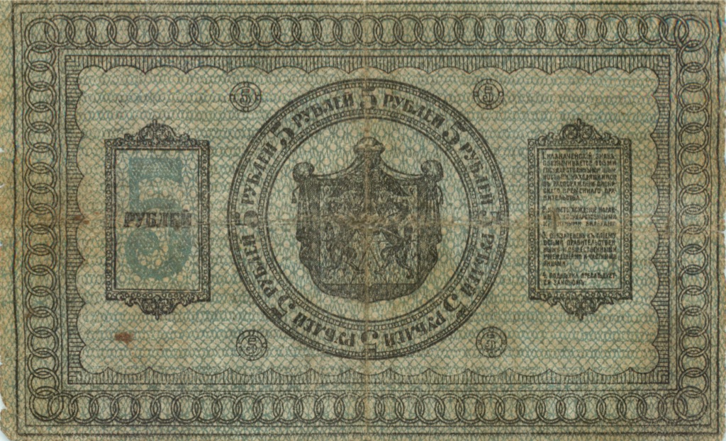 5 рублей 1918 — Казначейский знак Сибирского Временного Правительства
