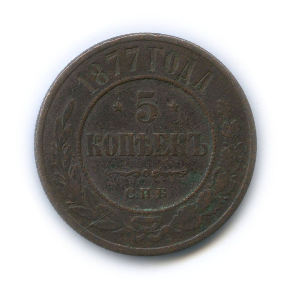 5 копеек 1877 СПБ
