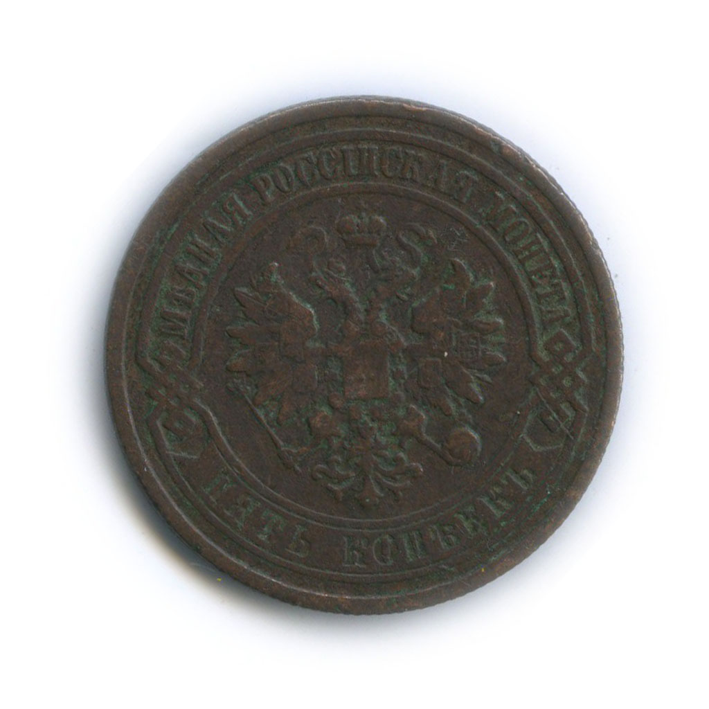 5 копеек 1877 СПБ