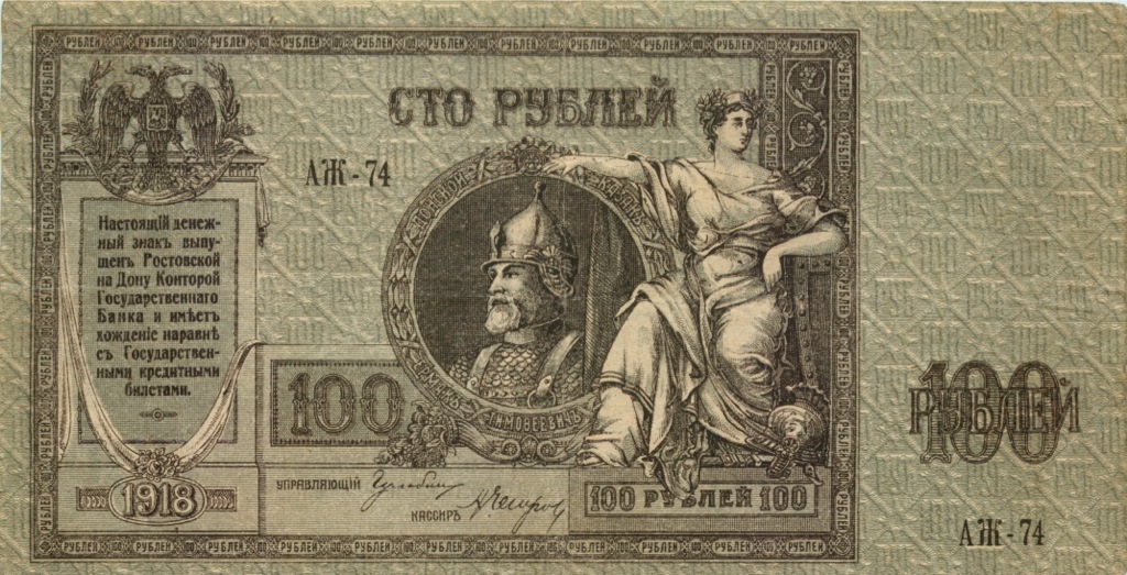 100 рублей 1918 — Ростов. на-Дону