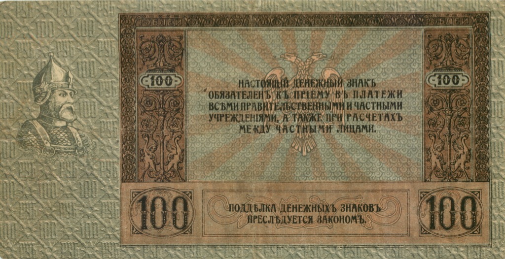 100 рублей 1918 — Ростов. на-Дону