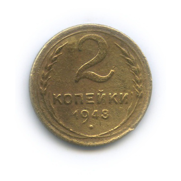 2 копейки 1948 — Венок 16 лент