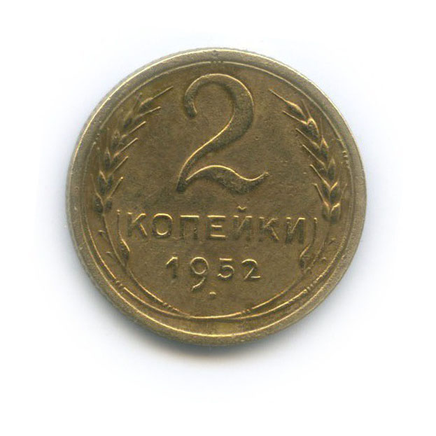 2 копейки 1952 — Венок 16 лент