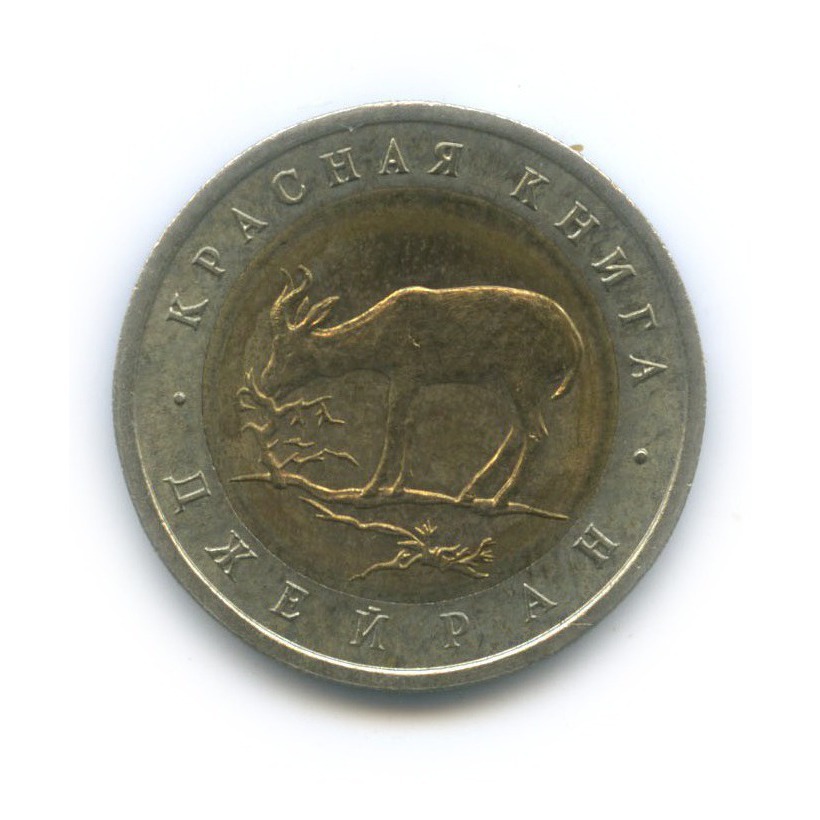50 рублей 1994 ЛМД — Джейран (Газель). Красная книга