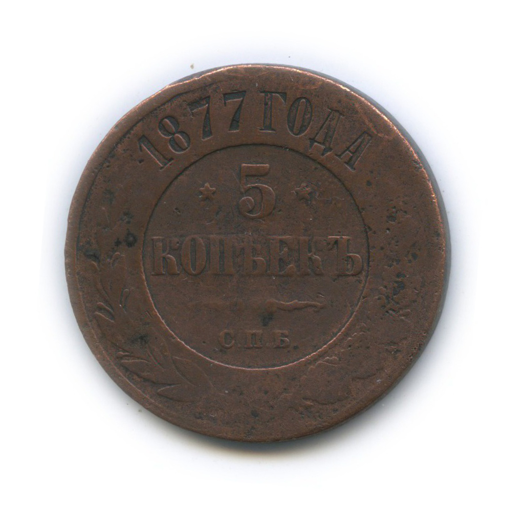 5 копеек 1877 СПБ