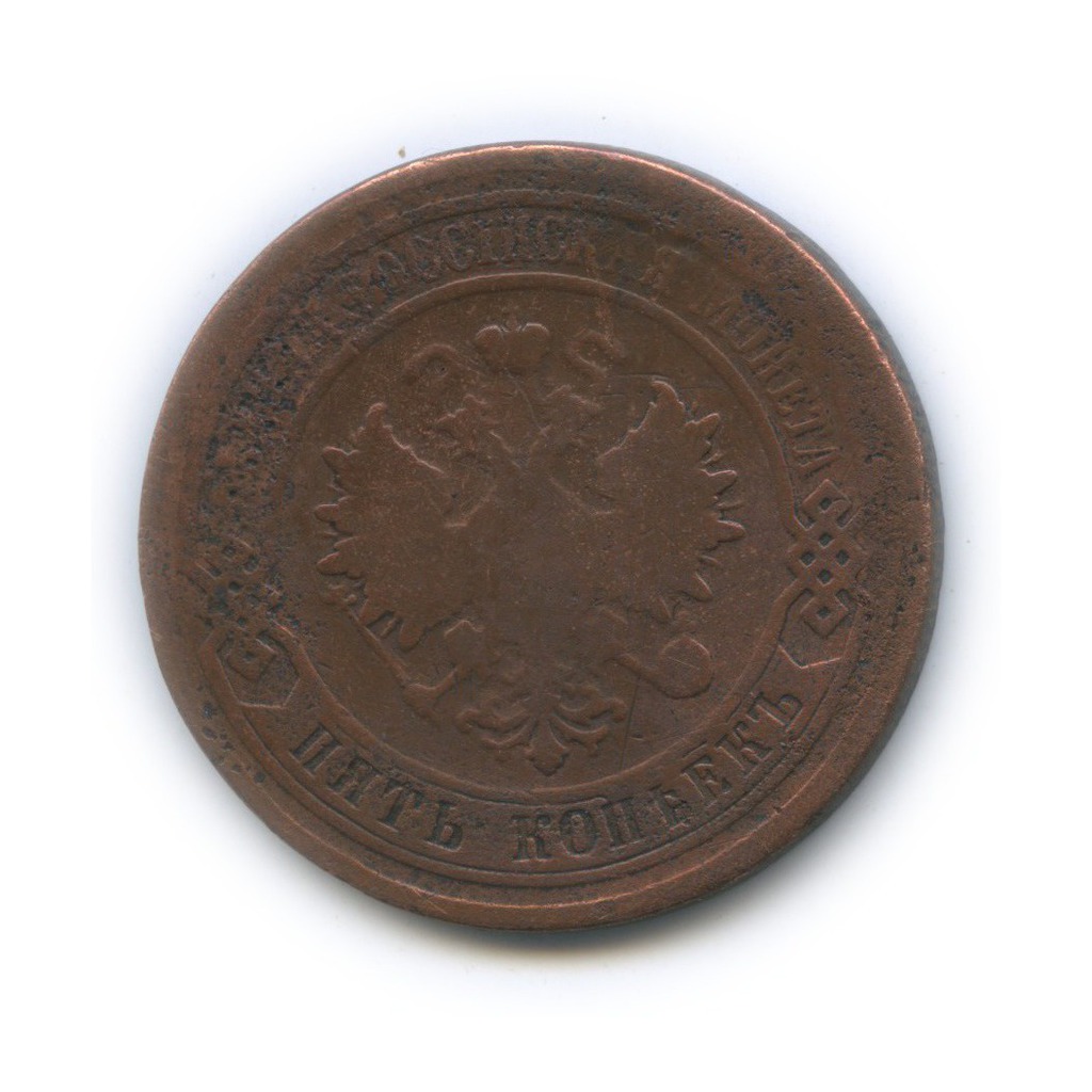 5 копеек 1877 СПБ