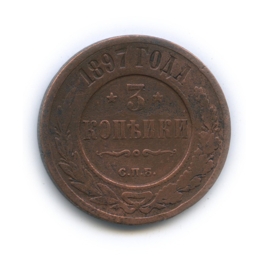 3 копейки 1897 СПБ