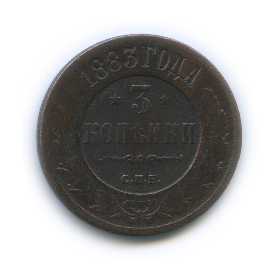 3 копейки 1883 СПБ